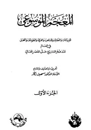 المعجم الموسوعي للديانات والعقائد والمذاهب والفرَق منذ فجر التاريخ حتى العصر الحلي سهيل زكار