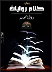كلام روايات