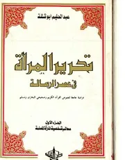 تحرير المرأة في عهد الرسالة، دراسة جامعة لنصوص القرآن والصحيحين ج 1 عبدالحليم أبو شقة