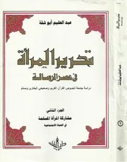 تحرير المرأة في عهد الرسالة، دراسة جامعة لنصوص القرآن والصحيحموسوعة ين ج2 عبدالحليم أبو شقة