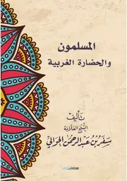 المسلمون والحضارة الغربية سفر بن عبدالرحمن الحوالي