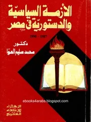 الأزمة السياسية والدستورية في مصر محمد سليم العوا