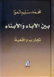 بين الآباء والأبناء، تجارب واقعية محمد سليم العوَّا