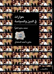 حوارات في الدين والسياسة محمد سليم العوا