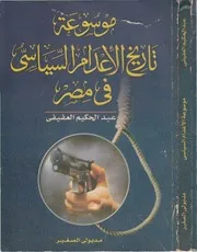 موسوعة تاريخ الإعدام السياسي في مصر عبدالحكيم العفيفي