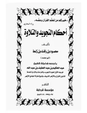 أحكام التجويد والتلاوة محمود زلط