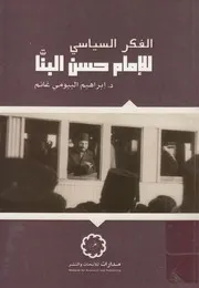 الفكر السياسي للإمام حسن البنا إبراهيم البيومي غانم