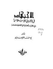 الاجتهاد في الشريعة الإسلامية يوسف القرضاوي