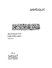 الحلال والحرام في الإسلام يوسف القرضاوي