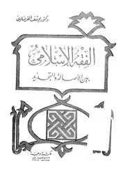 الفقه بين الأصالة والتجديد القرضاوي