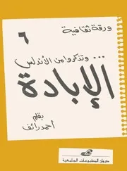 وتذكروا من الأندلس الابادة أحمد رائف