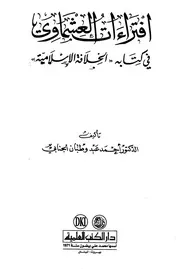 افتراءات العشماوي في كتابه الخلافة الإسلامية أحمد وطبان الجنابي