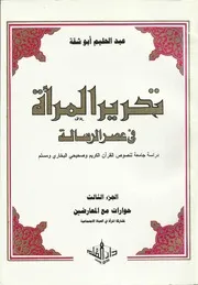تحرير المرأة في عهد الرسالة، دراسة جامعة لنصوص القرآن والصحيحين ج 3 عبدالحليم أبو شقة