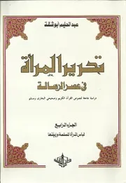 موسوعة تحرير المرأة في عهد الرسالة، دراسة جامعة لنصوص القرآن والصحيحين ج4 الدكتور / عبدالحليم أبو شقة