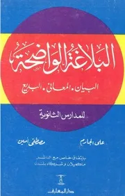 البلاغة الواضحة ودليل البلاغة الواضحة