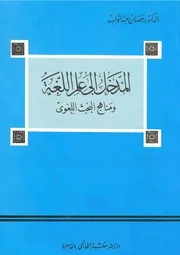 المدخل إلى علم اللغة ومناهج البحث اللغوى للدكتور رمضان عبدالتواب