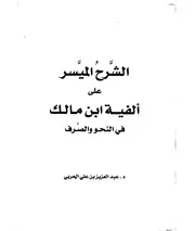 الشرح الميسر على ألفية ابن مالك للدكتور عبدالعزيز على الحربى
