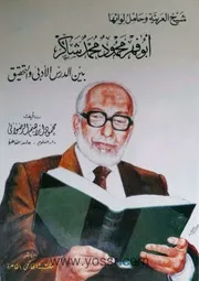 بين الدرس الأدبى والتحقيق للشيخ محمود شاكر