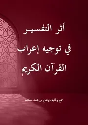 إعراب القرآن الكريم