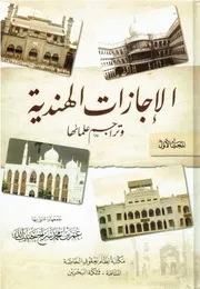 الإجازات الهندية وترجمة علمائها