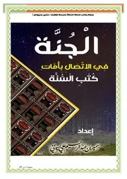 إجازة رواية بكتب السنة الستة
