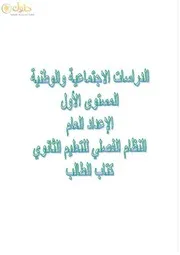 مادة الاجتماعيات النظام الفصلي اول ثانوي الفصل الاول