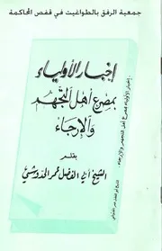 إخبار الأولياء بمصرع أهل التجهم والإرجاء الشيخ أبي الفضل عمر الحدوشي