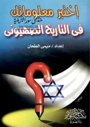 اختبر معلوماتك في التاريخ الصهيوني - ميمي الطحان