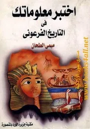 اختبر معلوماتك في التاريخ الفرعوني - ميمي الطحان