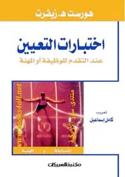 كتاب اختبارات التعيين عند التقدم للوظيفة أو المهنة
