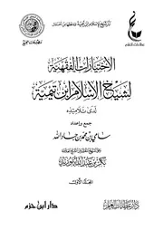 الاختيارات الفقهية لشيخ الإسلام ابن تيمية لدى تلاميذه