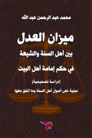 محمد عبد الرحمن عبد الله، ميزان العدل بين أهل السنة والشيعة