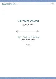 El 7ath 3la Elzawag الإسلام مترجم اللغة التجرينية