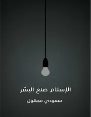كتاب الاسلام صنع البشر