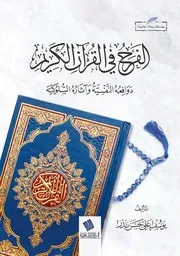 الفرح في القرآن الكريم دوافعه النفسية وآثاره السلوكية - يوسف علي حسن بدر