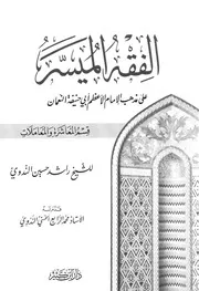 الفقه الميسر قسم المعاملات