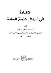 Nâtık-Bilhak el-İfâde fî târîhi eimmeti’s-sâde / الافادة في تاريخ الائمة السادة