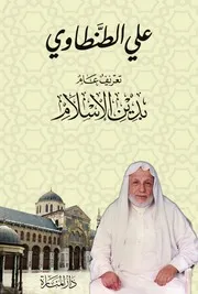 تعريف عام بدين الإسلام - ط 22 - علي الطنطاوي