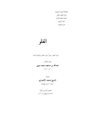 أسباب الغلو وكيفية علاجه