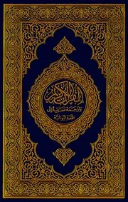 مصحف القران مكتوب مترجم لغه يونانيه