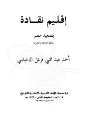 كتاب اقليم نقادة بصعيد مصر