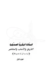 كتاب السلالة البكرية الصديقية