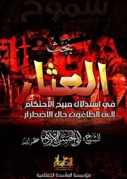 العِثَار في استدلالِ مُبِيْحِ الاحتكامِ إلى الطاغوتِ حالَ الاضْطِرار
