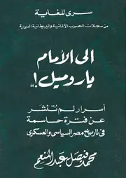 إلى الأمام يا روميل (أسرار لم تنشر عن فترة حاسمة)