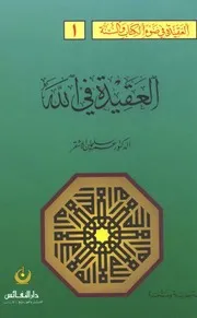 كتاب العقيدة في الله