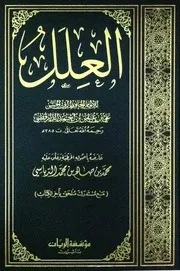 العلل الواردة في الأحاديث النبوية (ت الدباسي) - علي بن عمر بن أحمد بن مهدي الدارقطني أبي الحسن