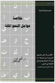خلاصة عوامل النحو المائة للدكتور: فهمي قطب الدين النجار
