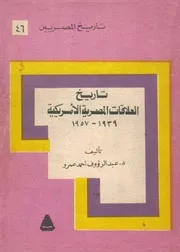 تاريخ العلاقات المصرية الأمريكية 1939 - 1957 - عبد الرؤوف أحمد عمرو