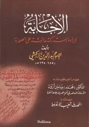 الإجابة لإيراد ما استدركته عائشة على الصحابة - بدر الدين الزركشي