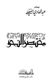 مختصر النحو . عبدهادي الفضلي